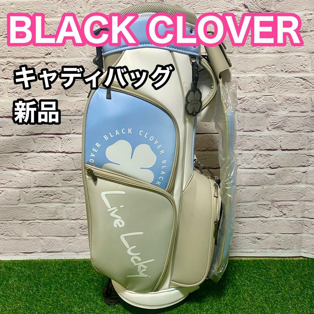 新品】 BLACK CLOVER ブラッククローバー キャディバック 水色 47