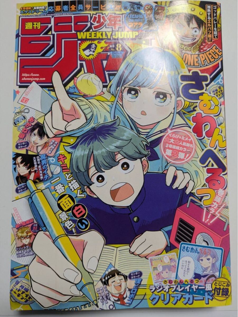 週刊少年ジャンプ 2026年8号 さむわんへるつ表紙 付録クリアカード付き