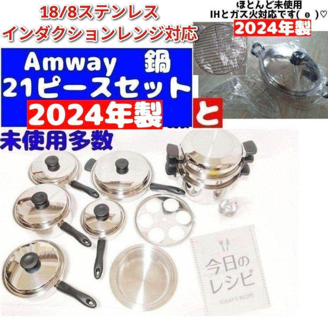 2024年製 ウォック 鍋 網2枚付き 新品 現行型 Amway アムウェイ