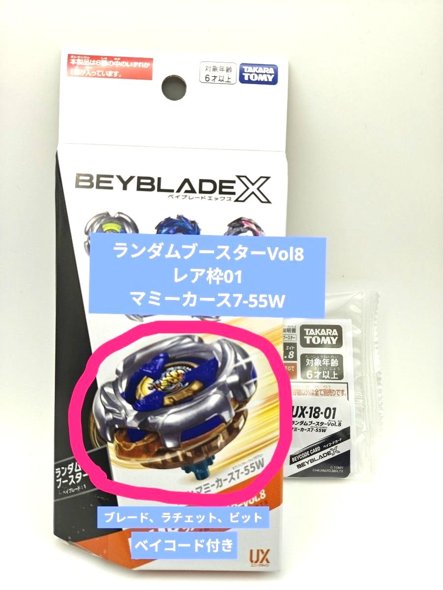 マミーカース7-55W ベイブレードX ランダムブースターVol 8 UX-18-01