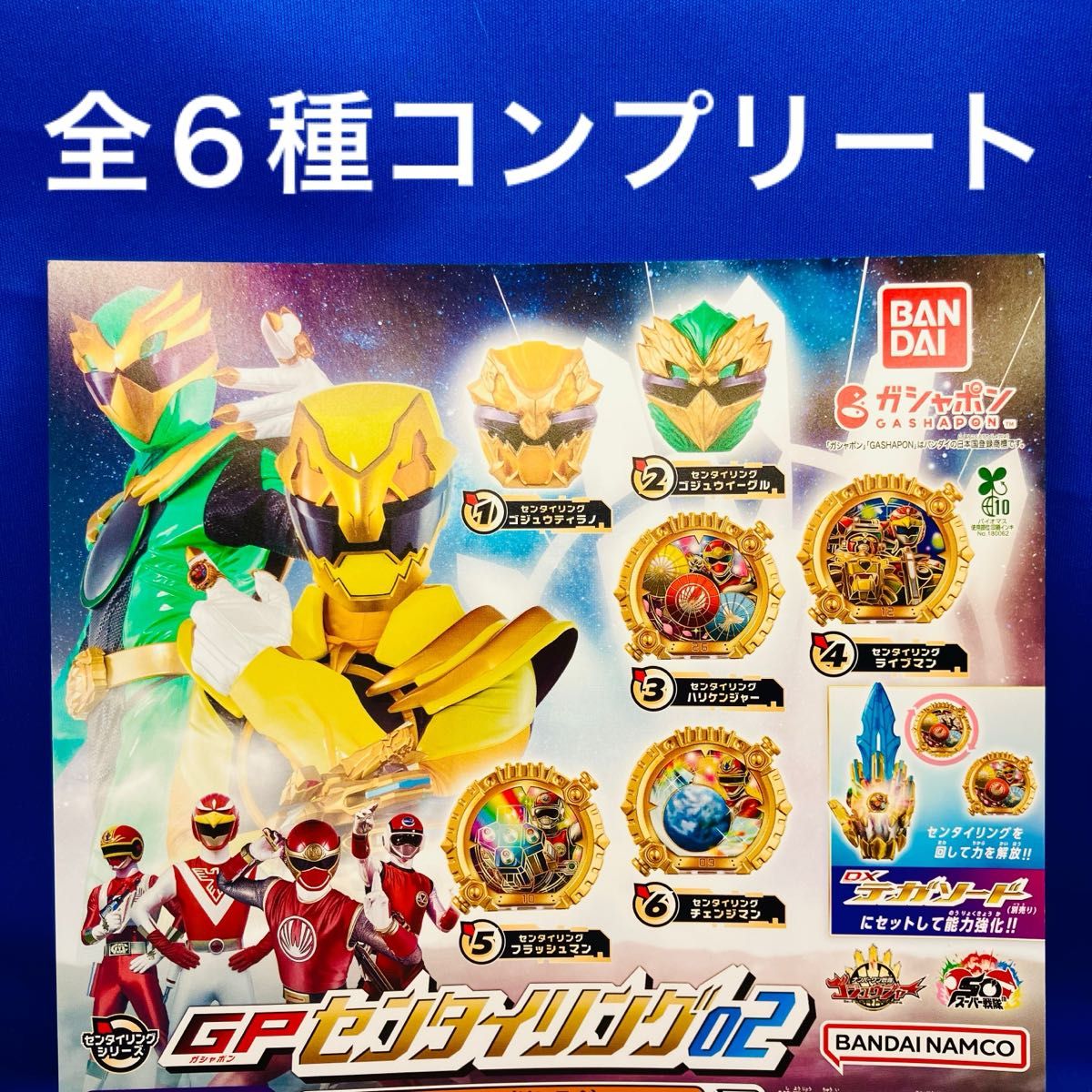 GP センタイリング02 全6種 コンプリート ガシャポン スーパー戦隊