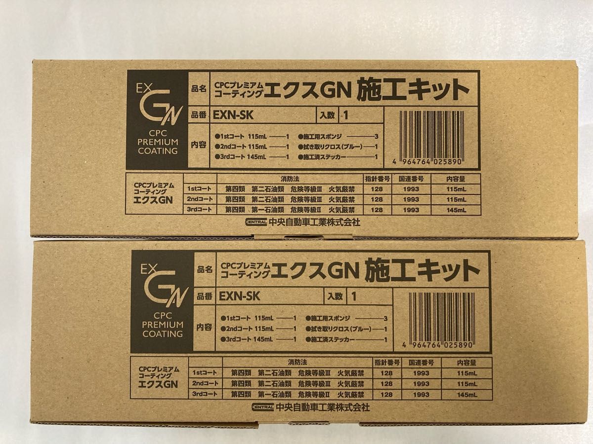 CPCスーパープレミアムコーティングエクスGN施工溶剤キット 2セット