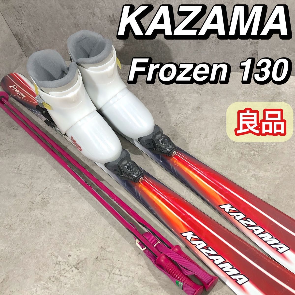 即乗り KAZAMA カザマ Frozen 130 ASTORO ジュニア スキー セット