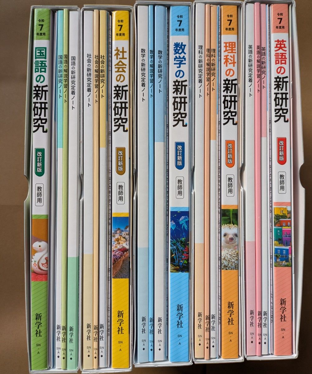 令和7年度版 新研究 5教科セット 教師用 新学社｜Yahoo!フリマ（旧