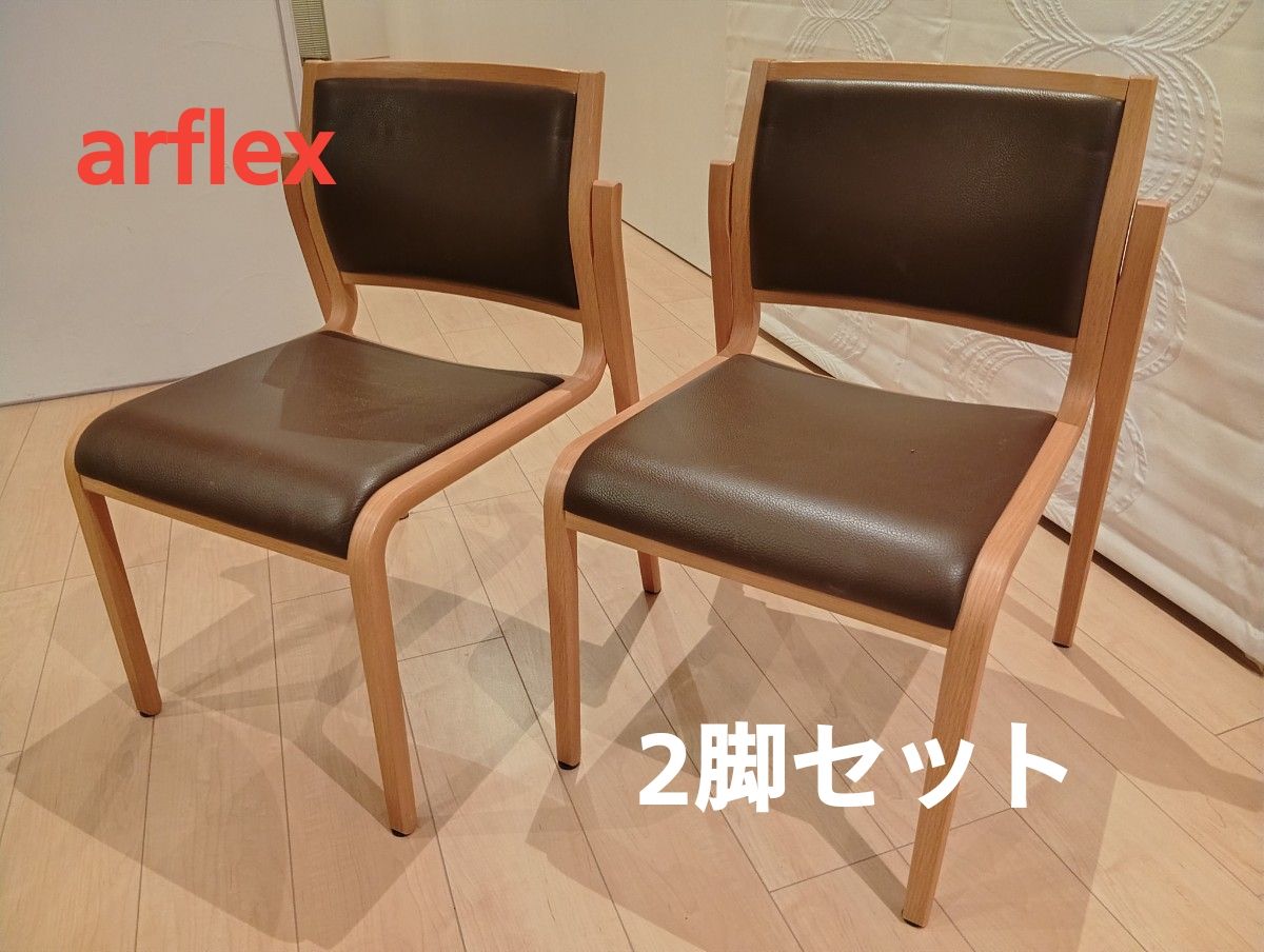 アルフレックス arflex꧂ダイニングチェア2脚 アーム食卓椅子 いす