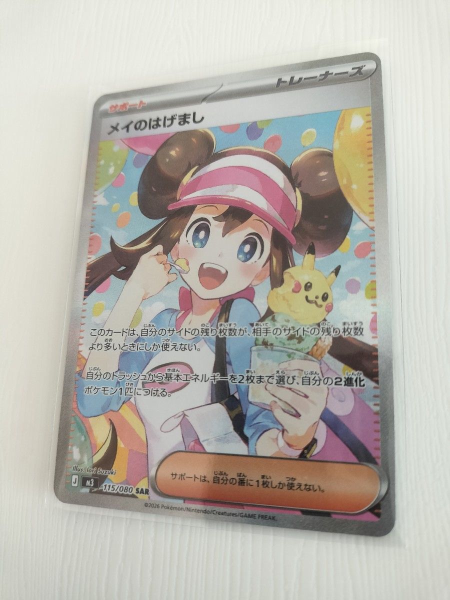 ポケモンカード メイのはげまし 115/080 SAR ムニキスゼロ｜Yahoo