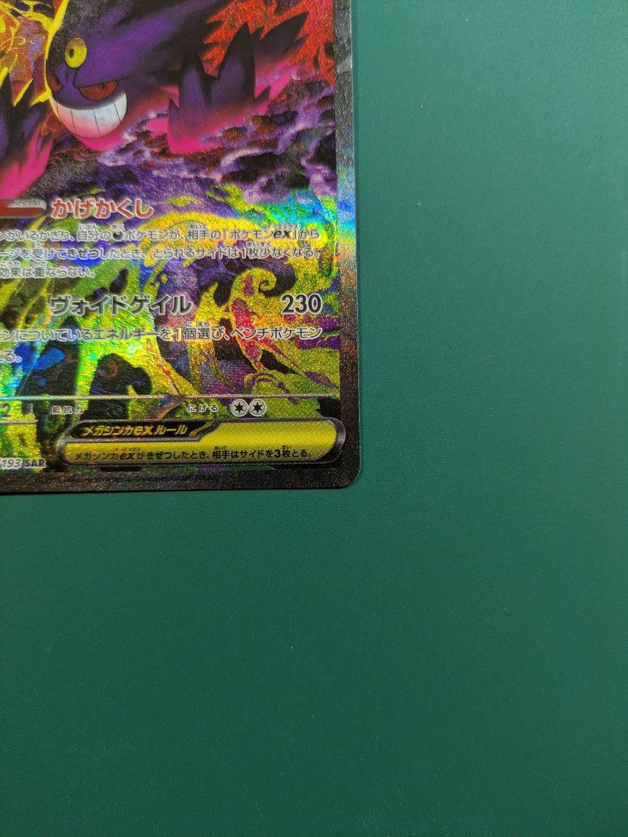 メガゲンガーex SAR ポケモンカード 240/193 SAR｜Yahoo!フリマ（旧
