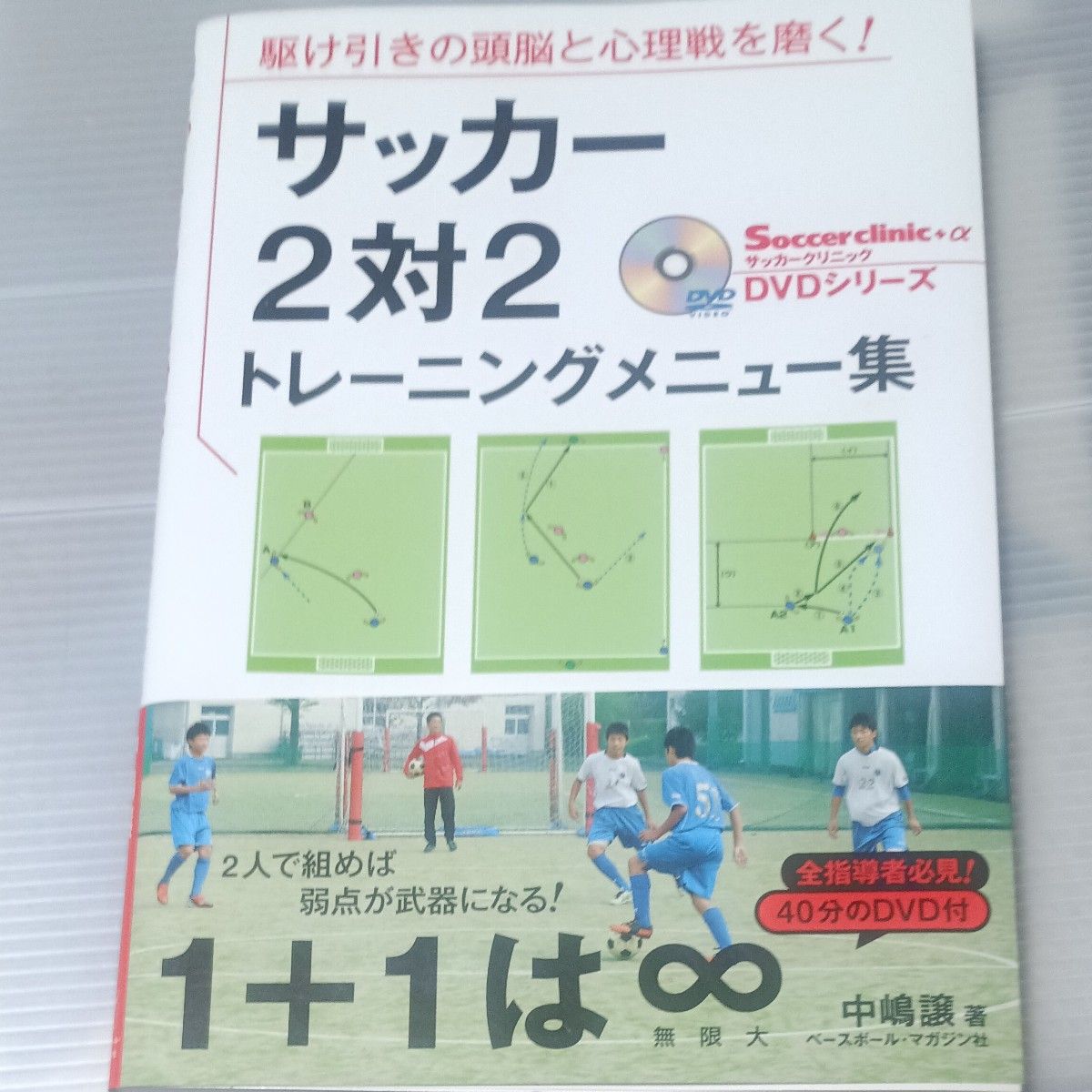 サッカー 2対2 トレーニングメニュー集 DVD付 Soccer clinic+α｜Yahoo