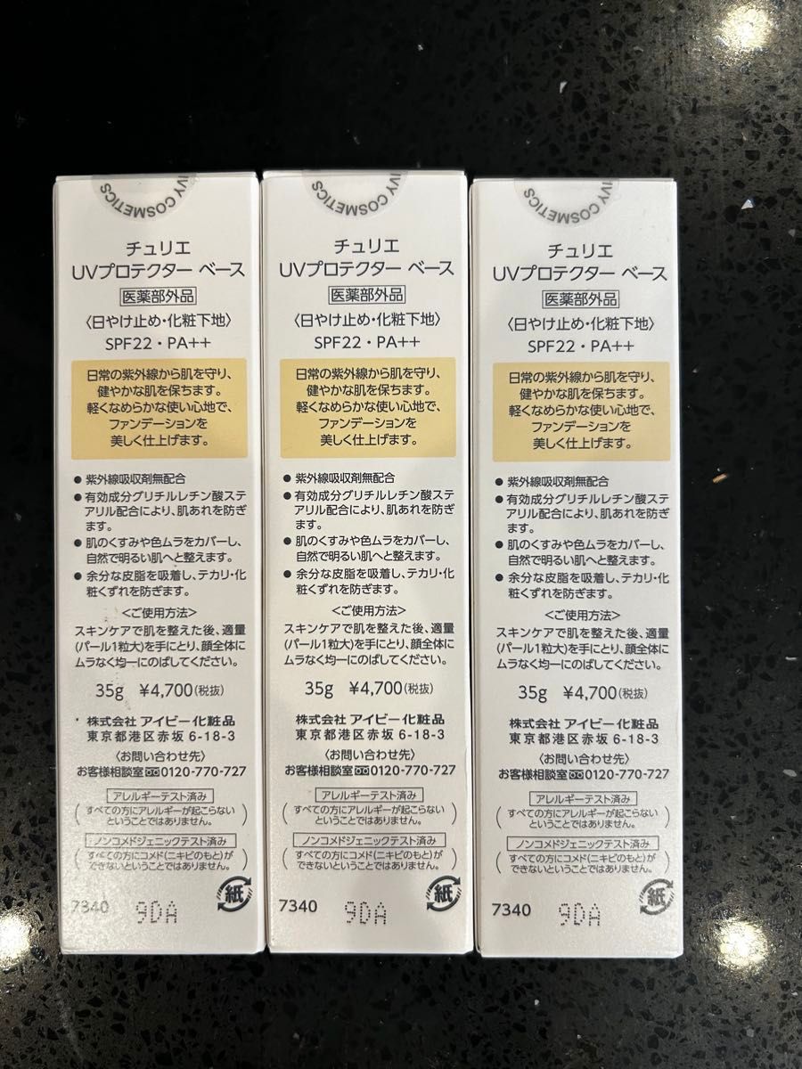 アイビー化粧品 チュリエ UVプロテクター ベース 化粧下地SPF22 PA++ 3