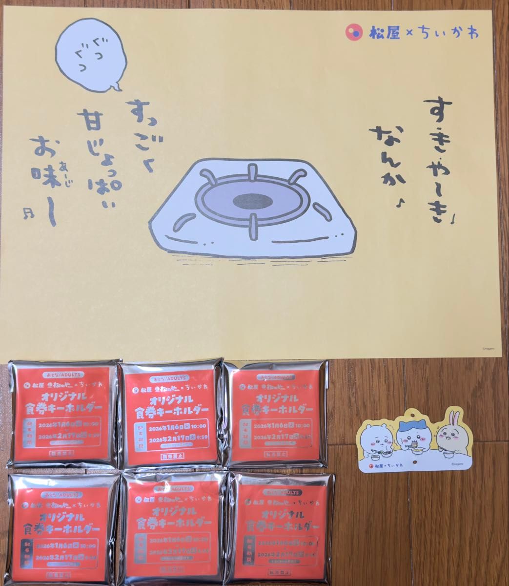 松屋 ちいかわオリジナル食券キーホルダー 全種類 コンプリート ピック