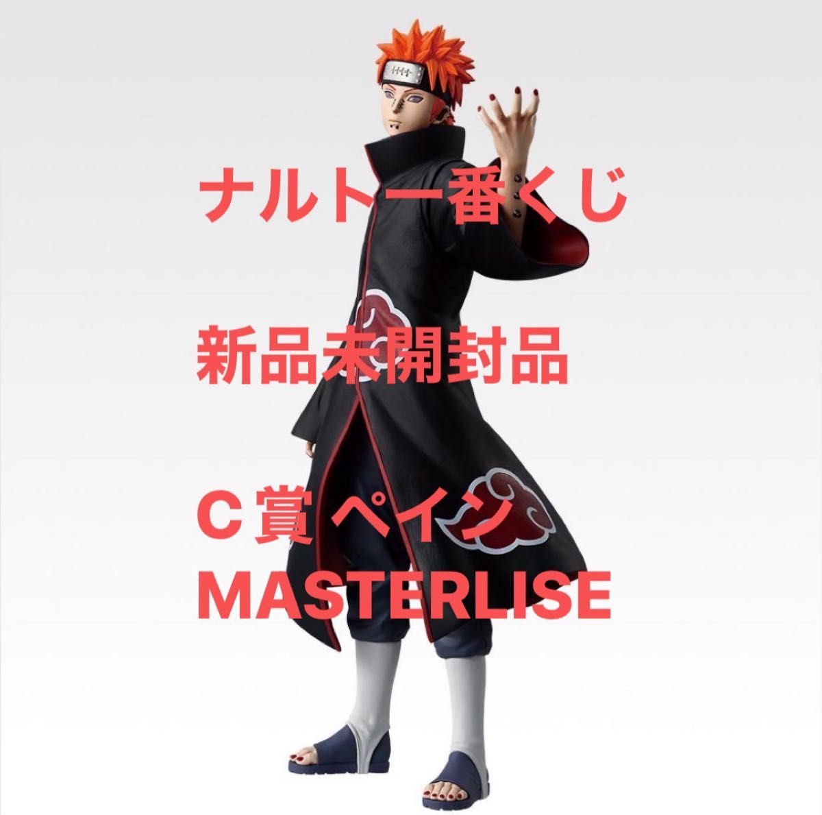 ナルト・ペイン フィギュアセット MASTERLISEA賞とC賞 NARUTO (ナルト