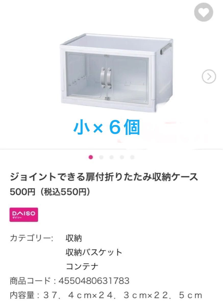 DAISO ジョイントできる扉付折りたたみ収納ケース 小 6個セット｜Yahoo
