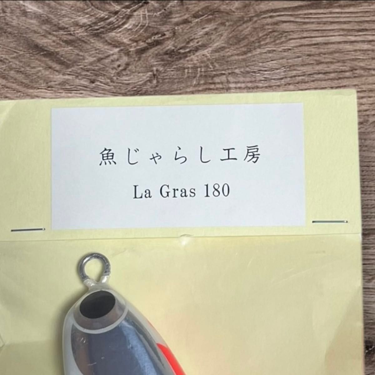 限定カラー】魚じゃらし工房 ラグラス180 検索)パドルベイト