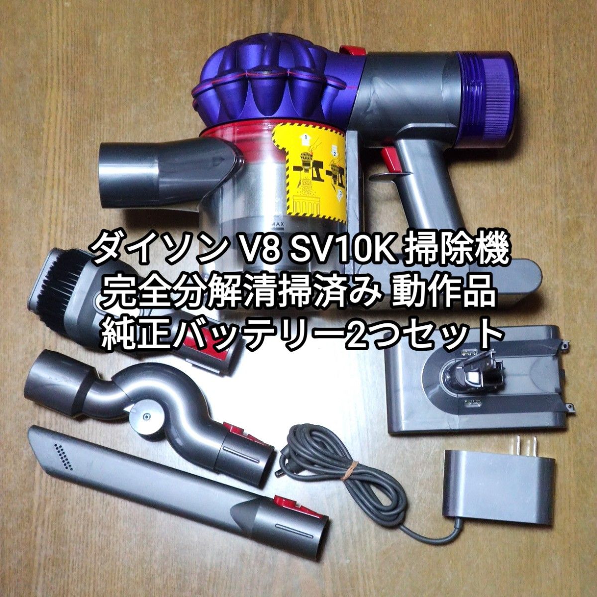 ダイソンV8 SV10掃除機 完全分解清掃済み 動作品 純正バッテリー2つ