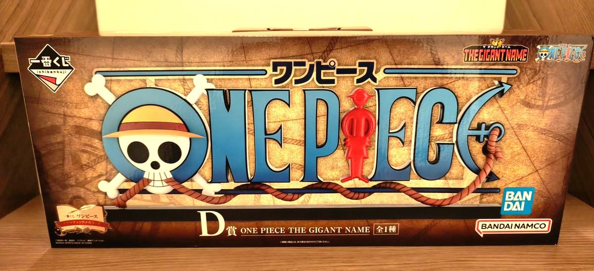 ワンピース 一番くじ ドラマティックメモリーズ D賞 THE GIGANT NAME