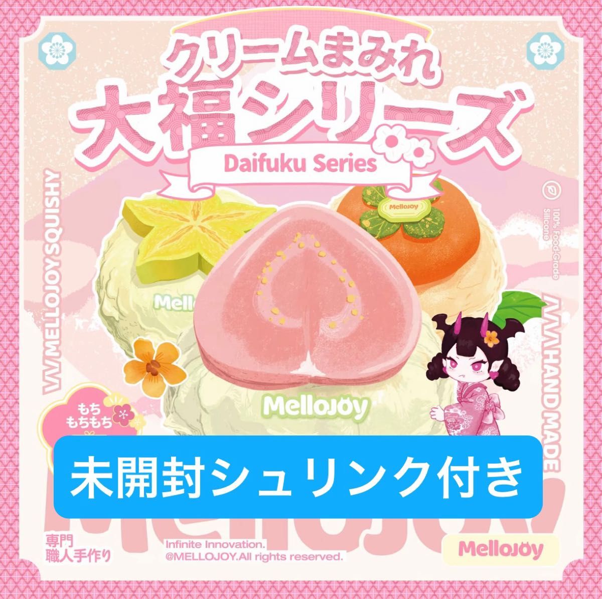 mellojoy メロジョイ 大福 スクイーズ 新品未開封 クリームまみれ大福