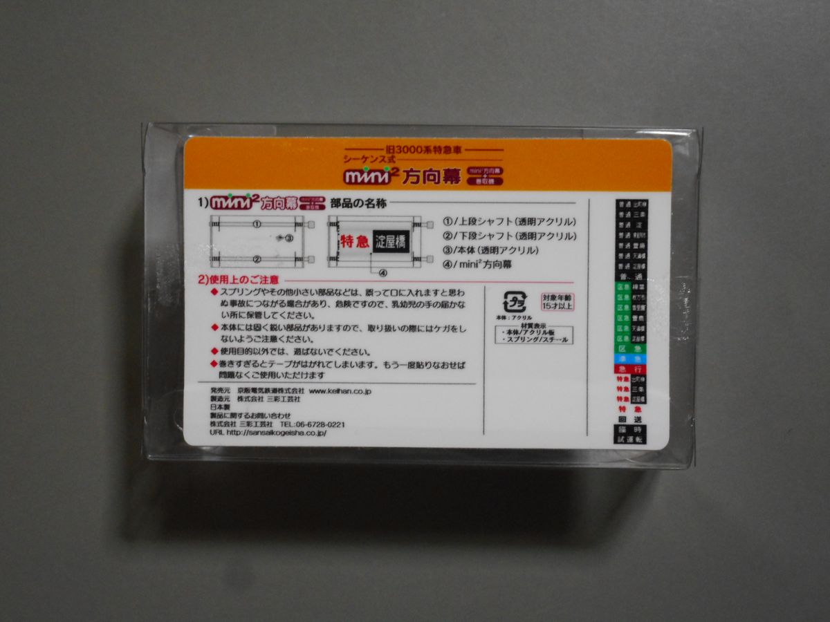 京阪電車 旧3000系特急車 シーケンス式 ミニミニ方向幕 v 京阪電車 旧