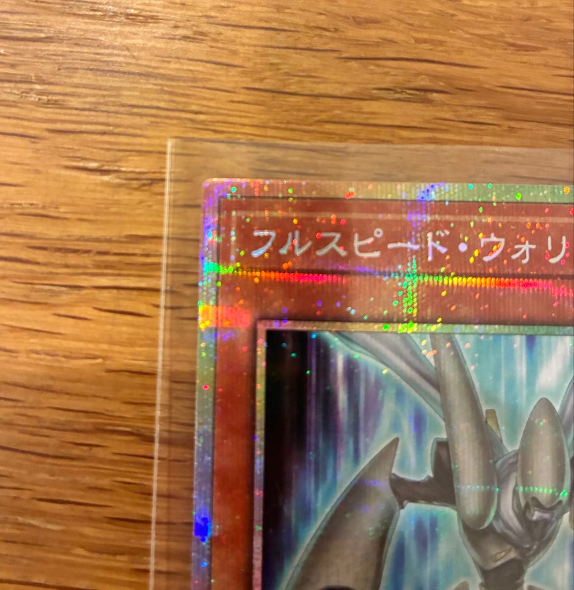 遊戯王OCG フルスピード・ウォリアー プリズマ プリシク｜Yahoo!フリマ