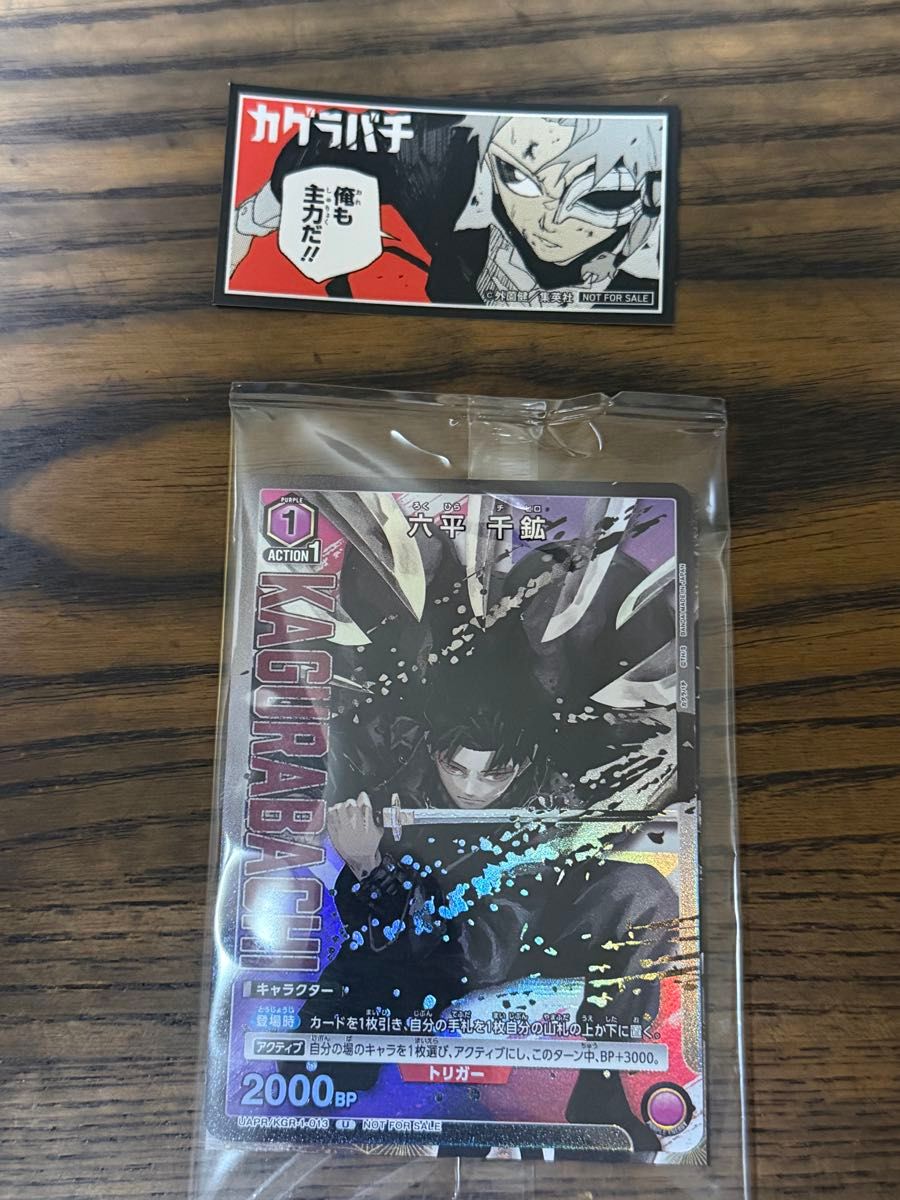 カグラバチ 六平千鉱 ユニオンアリーナ プロモーションカード 特典+