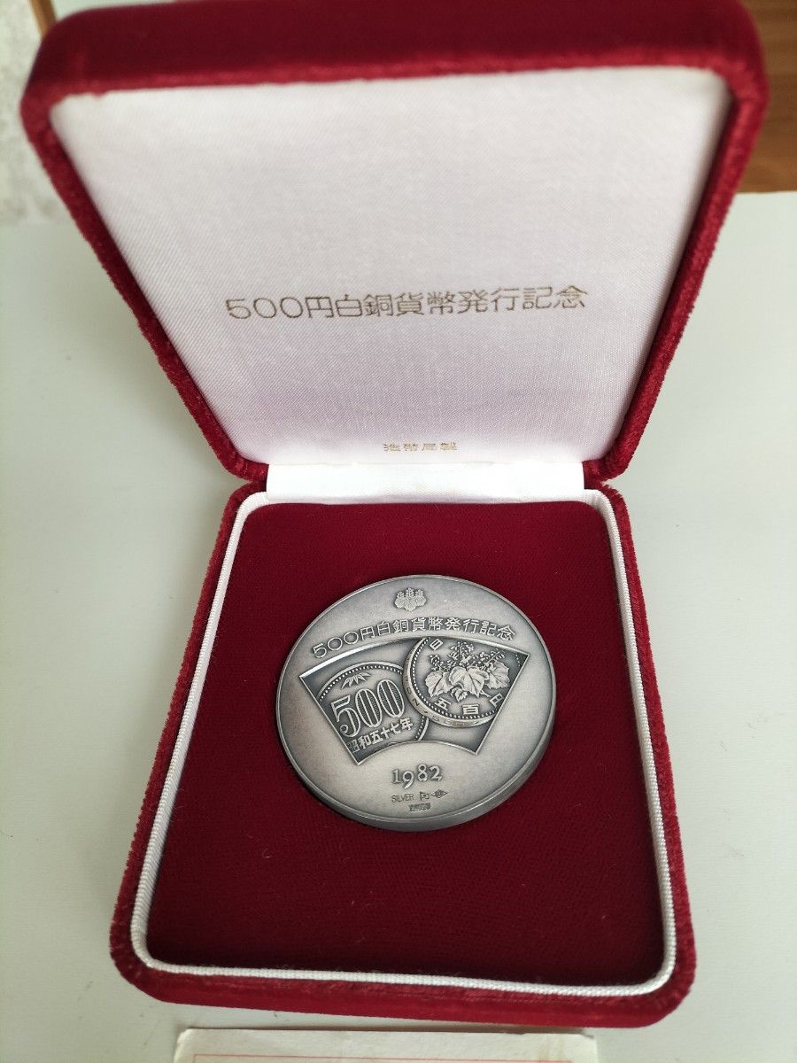 500円白銅貨幣発行記念メダル 昭和57年 1982年 造幣局製｜Yahoo!フリマ