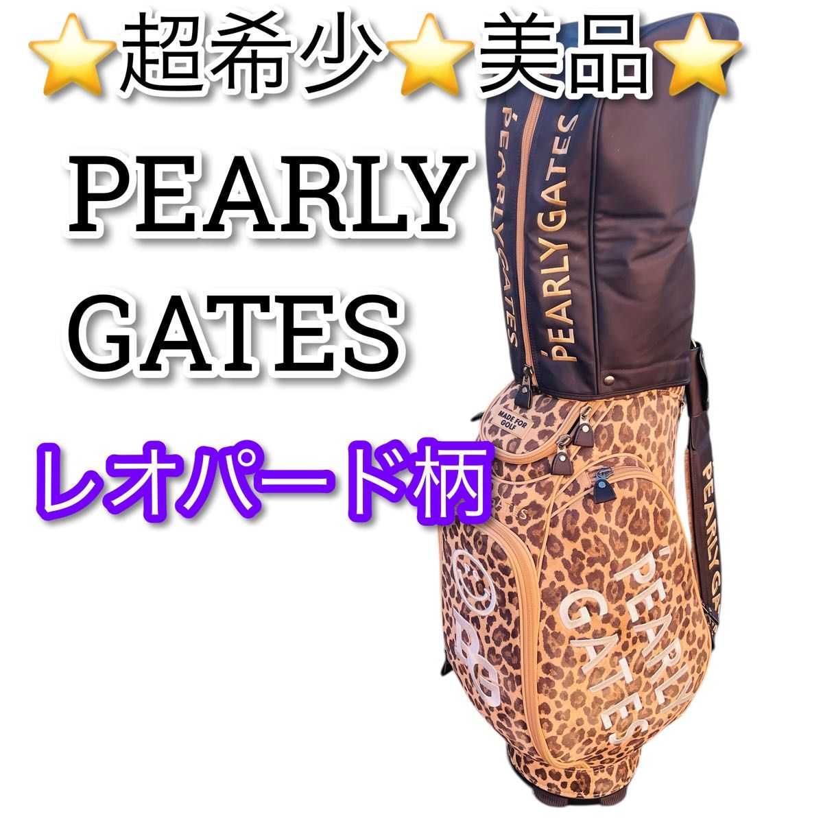 超希少】パーリーゲイツ ヒョウ柄 キャディバッグ レオパード 値引き