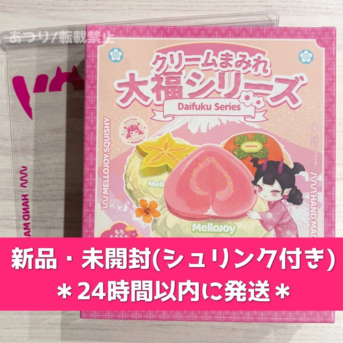 Mellojoy メロジョイ クリームまみれ大福シリーズ 新品・未開封
