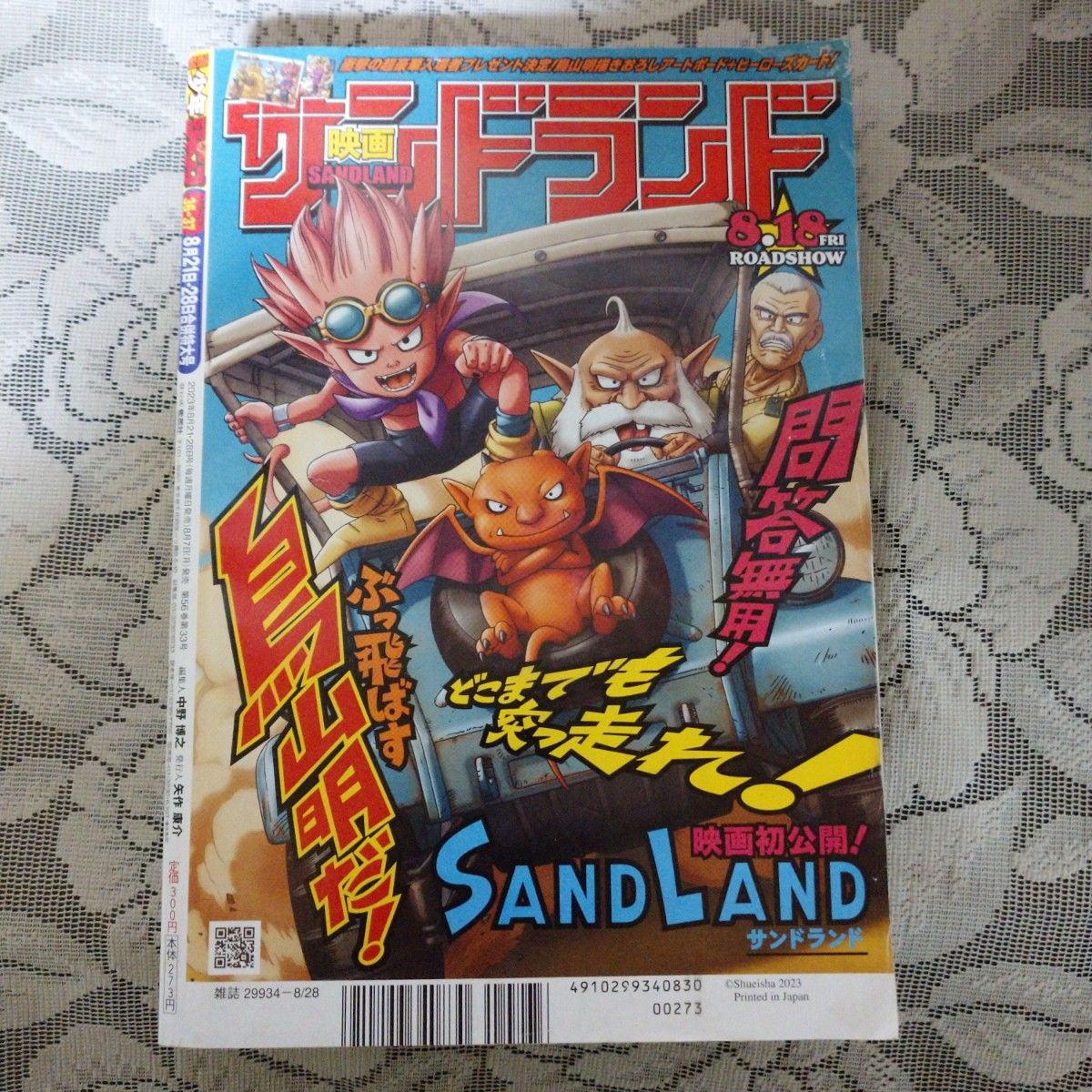 週刊 少年ジャンプ (36・37) 2023年8月21・28日号」(付録カード付き