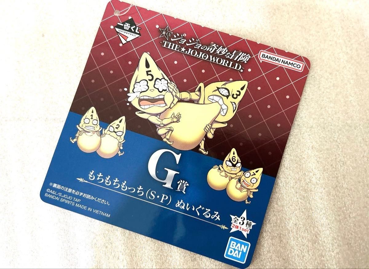 新品未開封】ジョジョ一番くじ G賞 もちもちもっち（S・P
