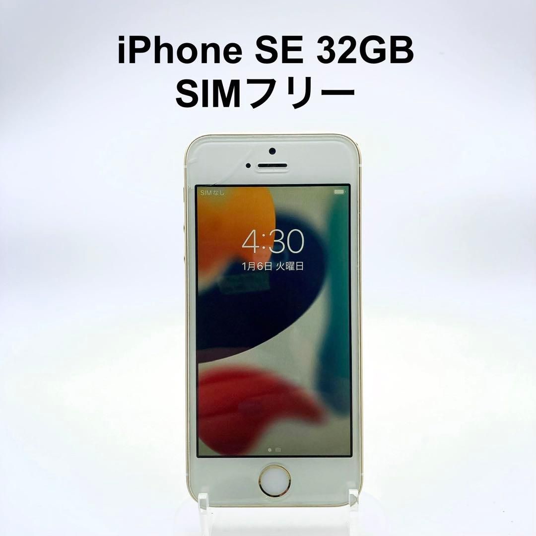 Apple(アップル) iPhoneSE 第一世代 32GB SIMフリー A1723 ゴールド