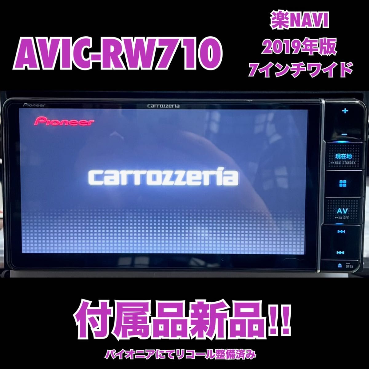 AVIC-RW710【付属品新品】カロッツェリア 7インチワイド 楽ナビ
