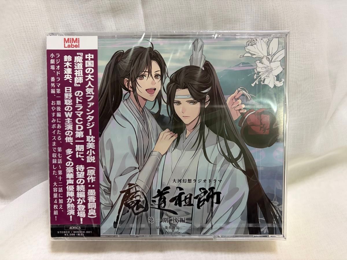 ドラマCD 大河幻想ラジオドラマ「魔道祖師」第一期 後編（未開封品