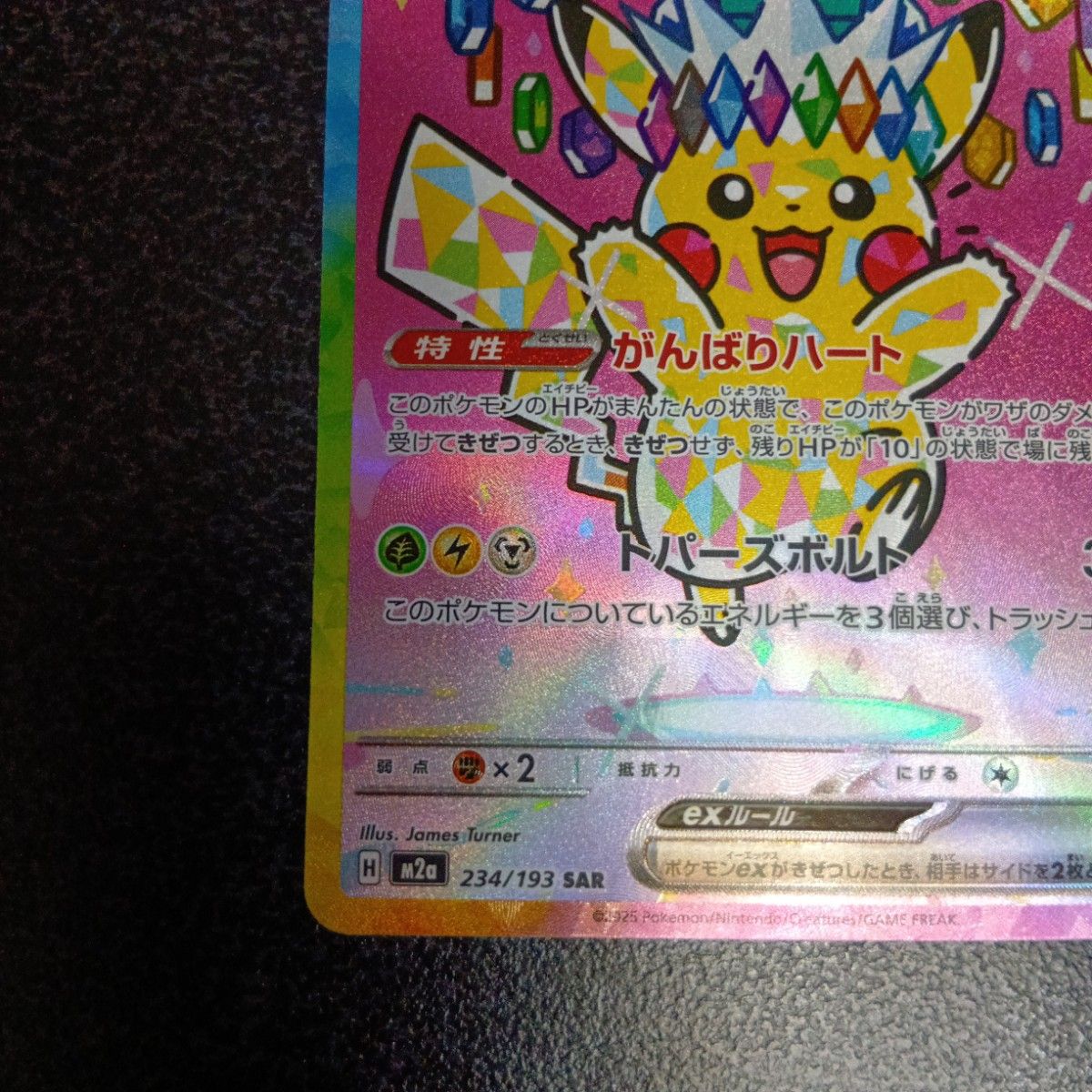 SAR No234ピカチュウex SAR雷 激レア MEGAドリーム ポケカ】ピカチュウ
