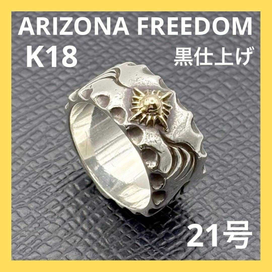 アリゾナフリーダム K18 太陽神 唐草 リング 21号 R-11b 黒仕上げ