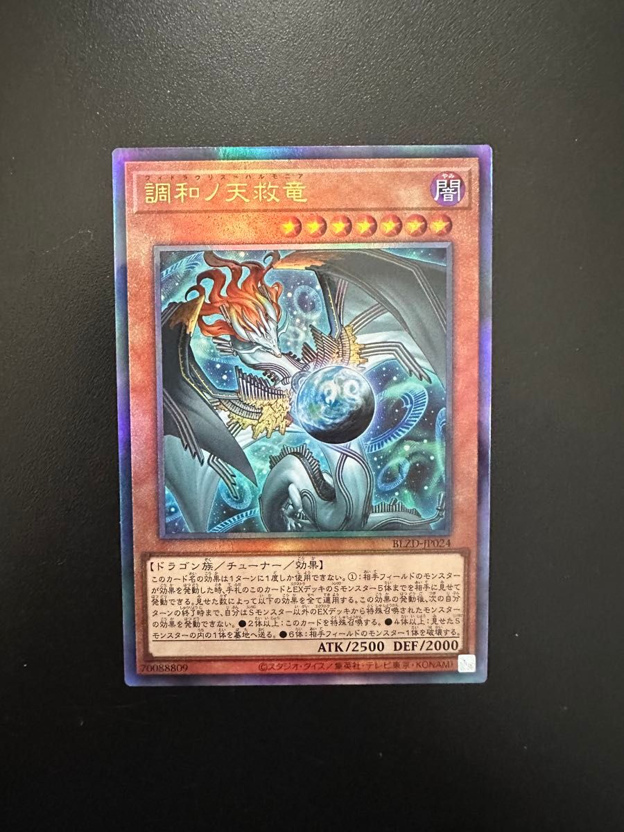 遊戯王 調和ノ天救竜 レリーフ ハルモニア ブレイジングドミニオン