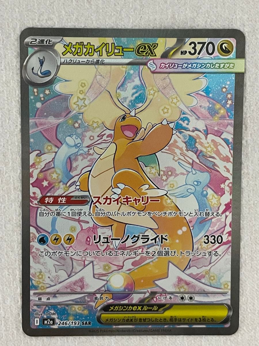メガカイリューex SAR ポケモンカード ポケカ 246/193｜Yahoo!フリマ