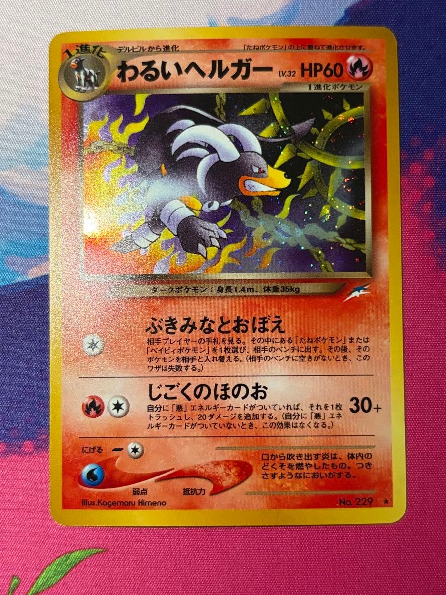 ポケモンカード 旧裏 ファイヤー ヘルガー わるいヘルガー 3枚｜Yahoo