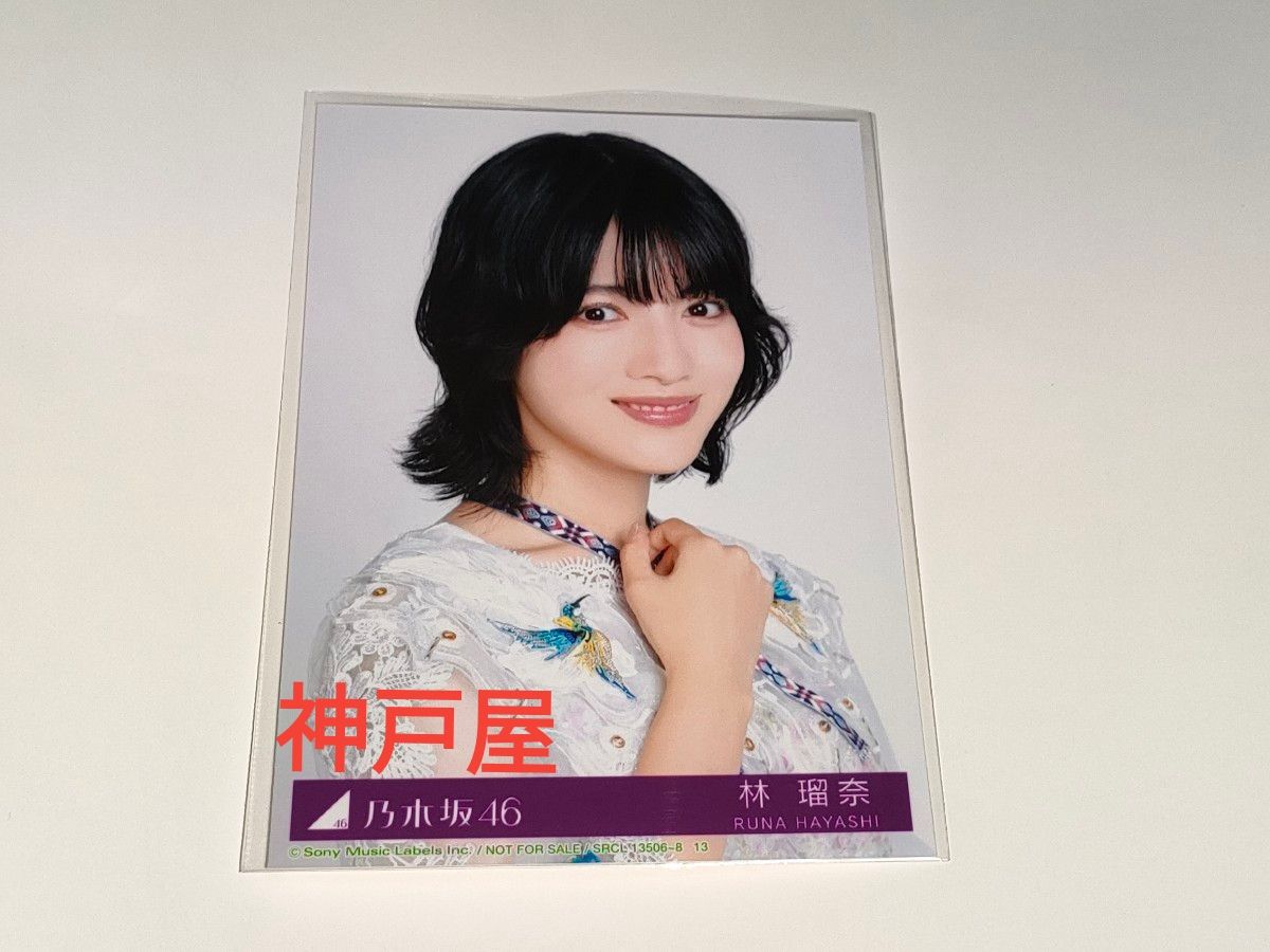 乃木坂46 【林瑠奈】 アルバム My respect 生写真 1枚 初回限定盤A