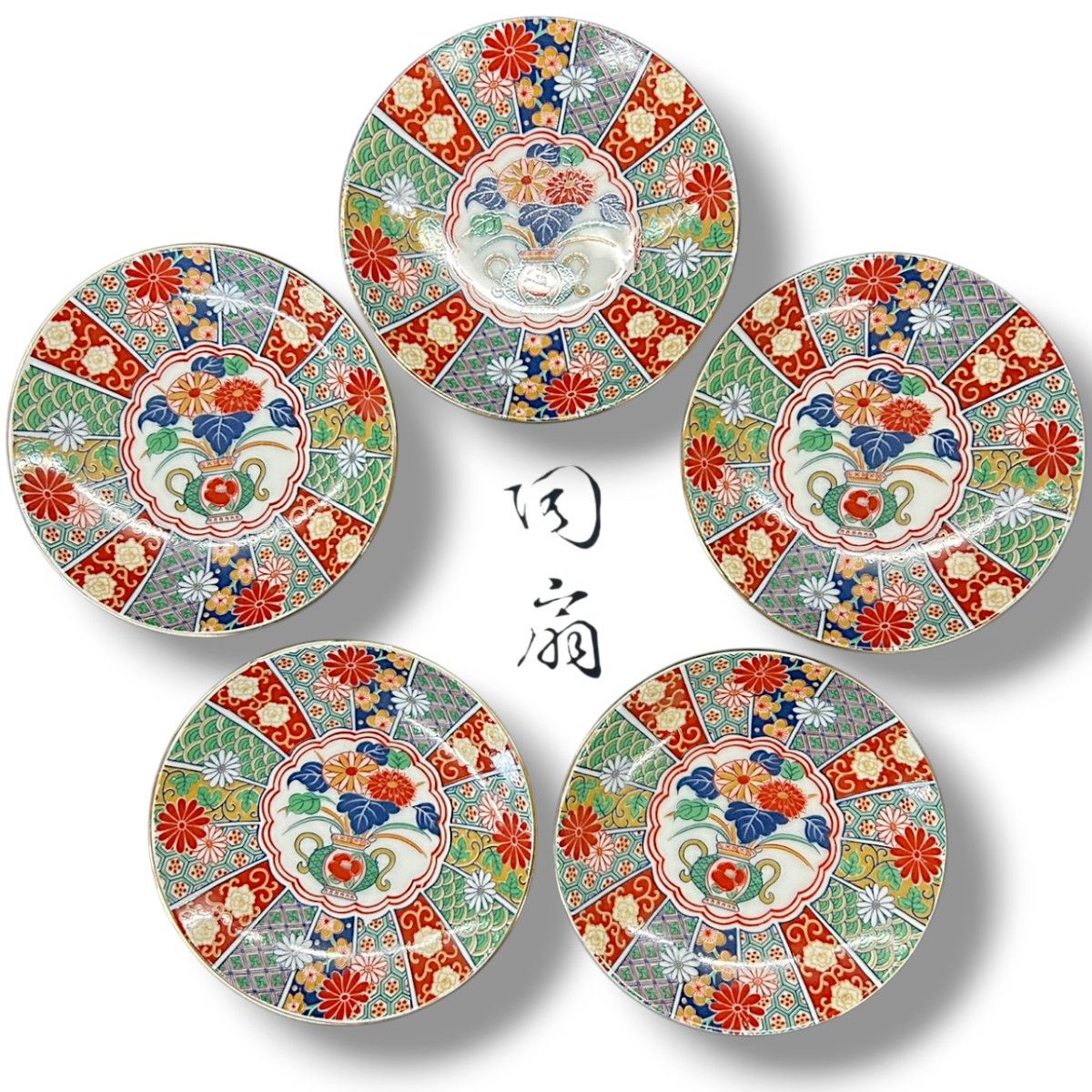 有田焼 田扇 陶扇 錦絵 金彩 色絵 菊皿 赤絵 古伊万里 銘々皿 お皿