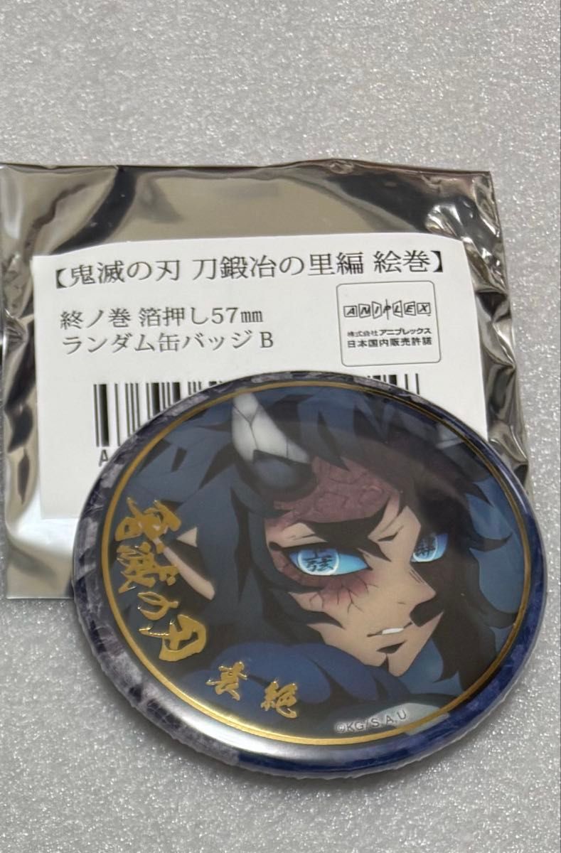 鬼滅の刃 刀鍛冶の里編 終ノ巻 缶バッジ 哀絶｜Yahoo!フリマ（旧PayPay