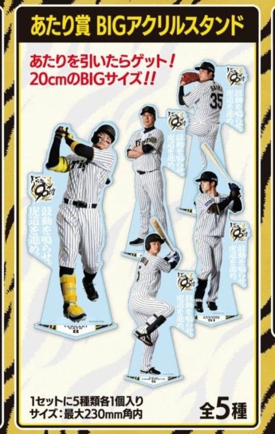 阪神タイガース 2025 セ・リーグ優勝記念くじ アクリルスタンド