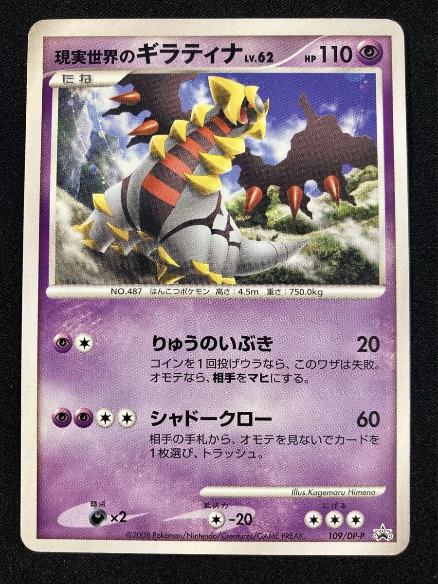 Yahoo!オークション - ポケモンカード 現実世界のギラティナ プロモ 1