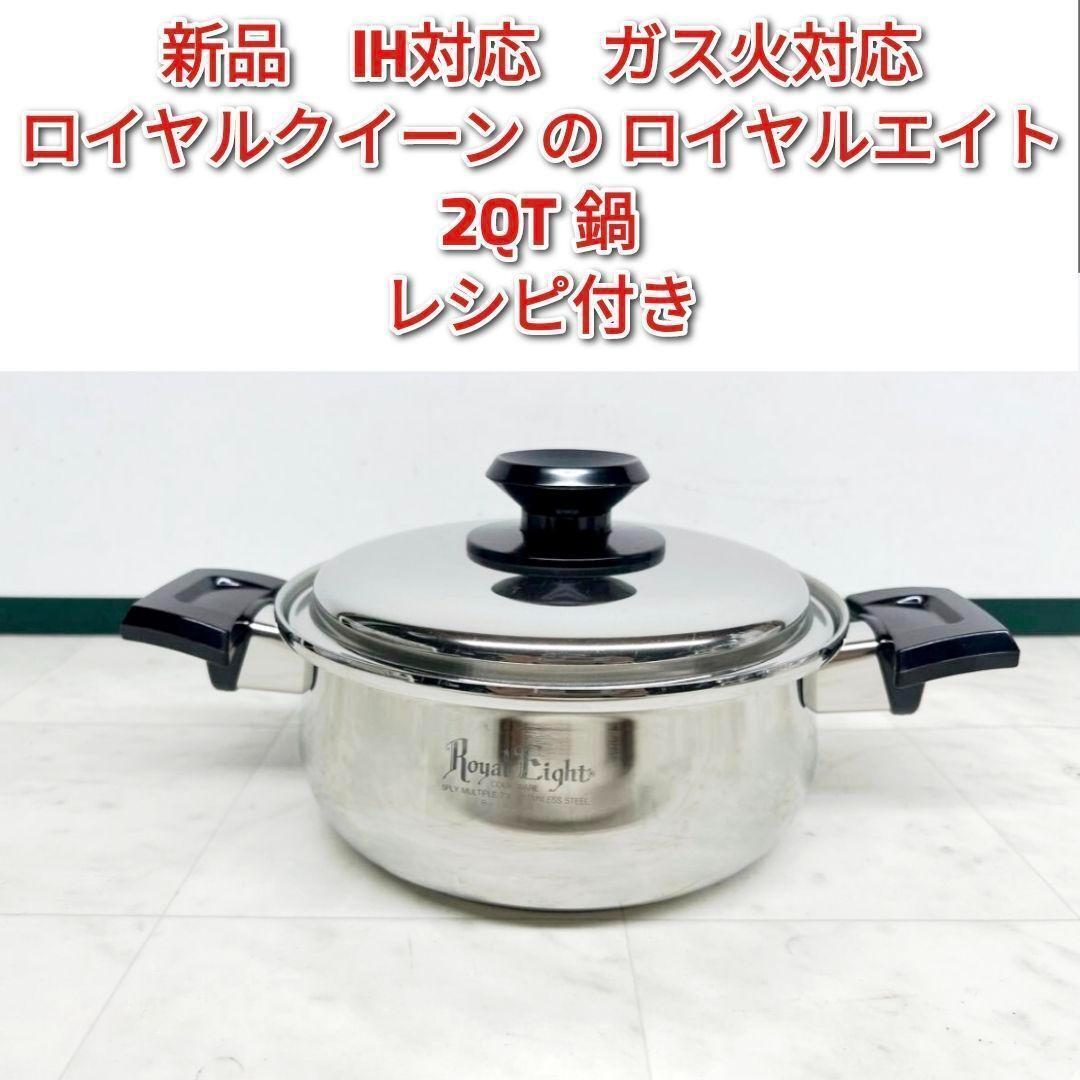 新品 IH対応 2QT 2コート鍋 ロイヤルクイーン の ロイヤルエイト