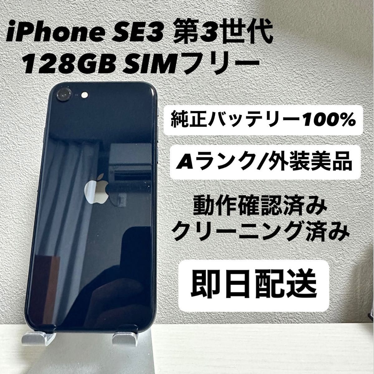 即日配送】美品 iPhone SE 第3世代 128GB SIMフリー 純正バッテリー100