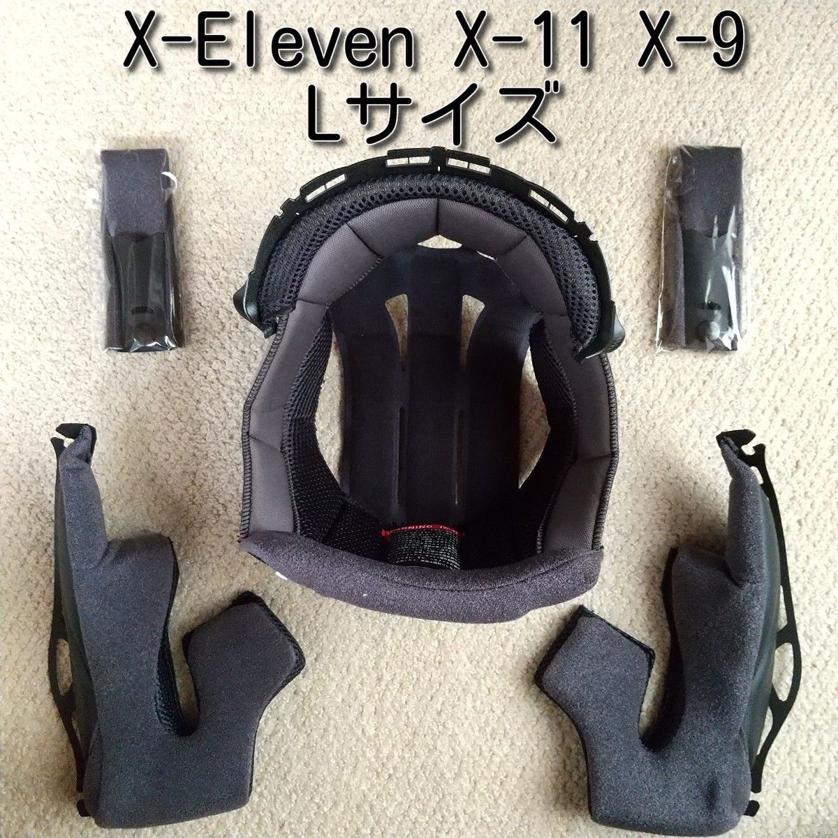 SHOEI X-Eleven X-11 X-9 Lサイズ 互換内装セット｜Yahoo!フリマ（旧