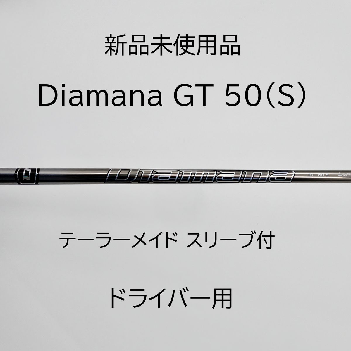 未使用】Diamana GT 50 S テーラーメイド ドライバー用 ディアマナ