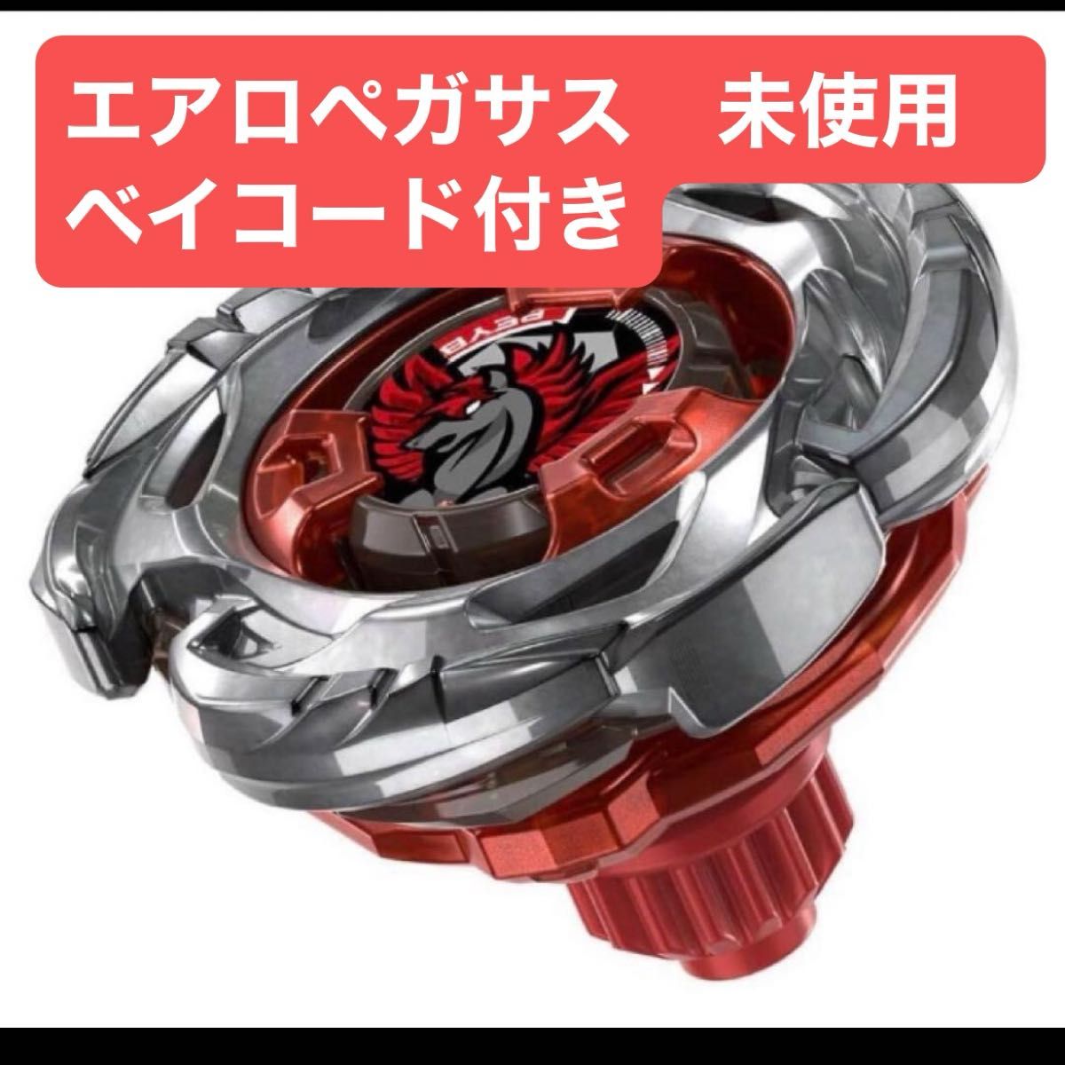 エアロペガサス 赤 3ｰ70A ベイブレードX レッド｜Yahoo!フリマ（旧