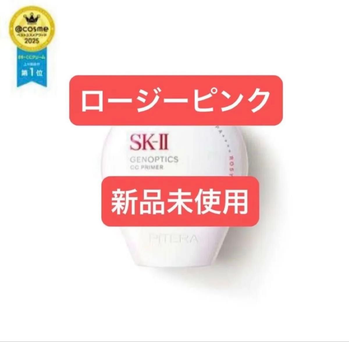 SK-II エスケーツー cc ジェノプティクス CC プライマーロージー