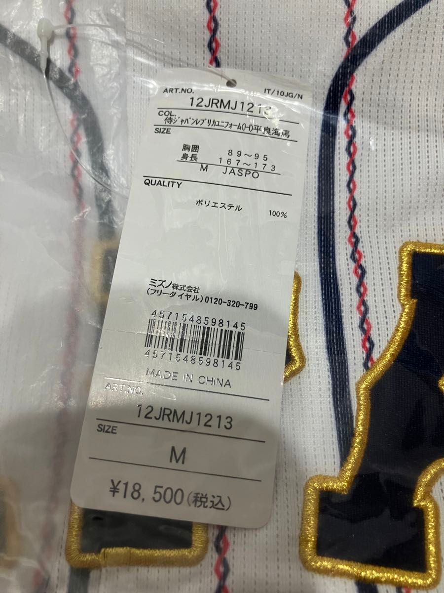 ミズノ 日本代表 侍ジャパン 平良 海馬 レプリカユニフォーム Mサイズ