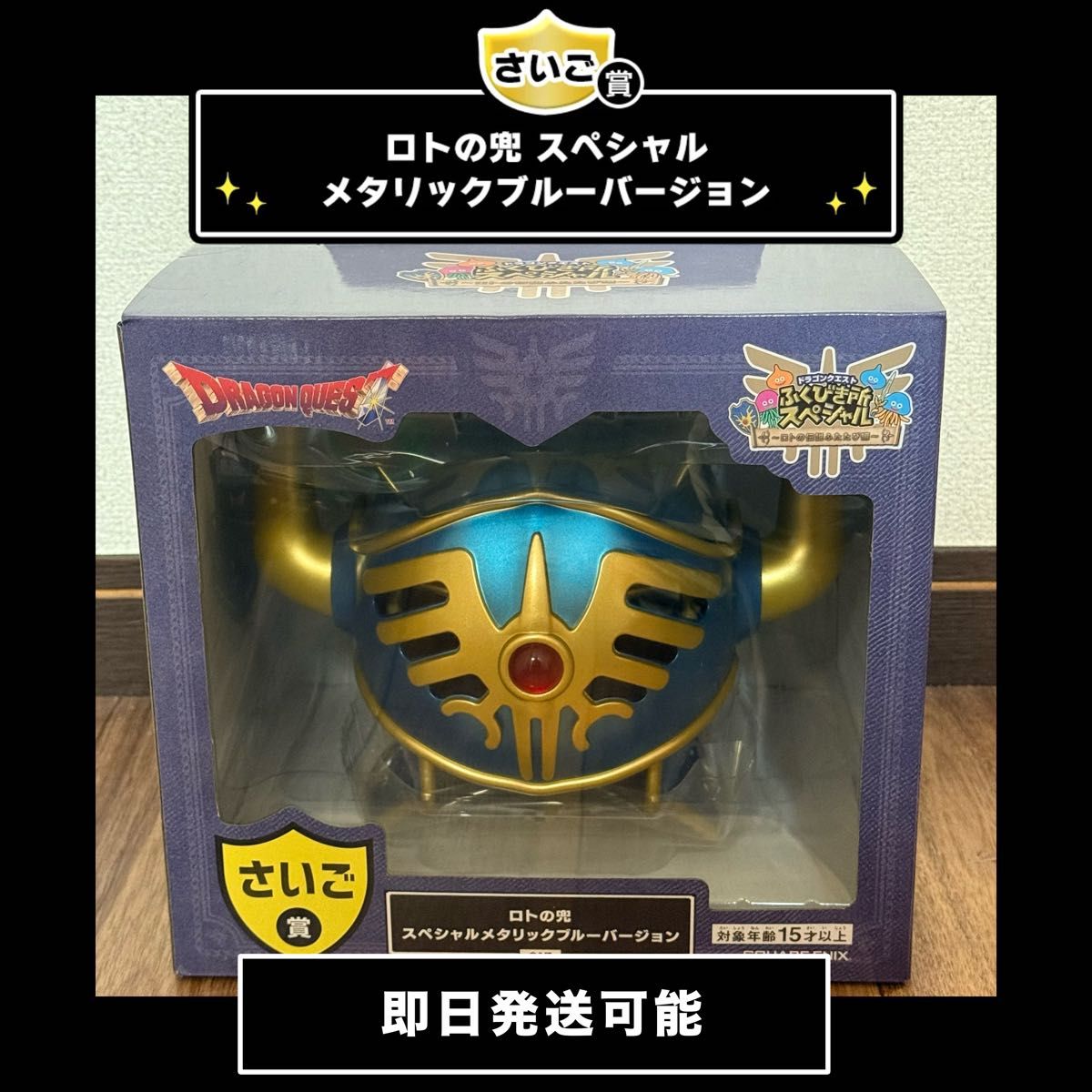 即日発送可能】ドラゴンクエスト ふくびき所スペシャル〜ロトの伝説
