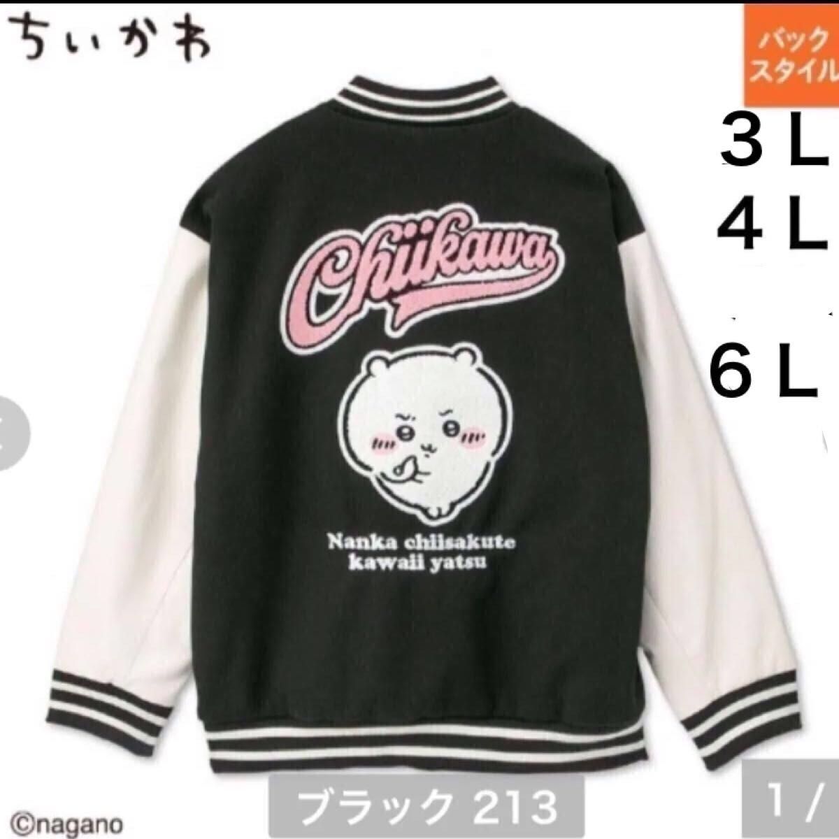 ちいかわ スタジャン アベイル 3L 4L 6L｜Yahoo!フリマ（旧
